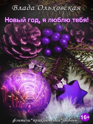 cover image of Новый год, я люблю тебя!